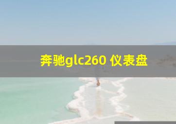 奔驰glc260 仪表盘